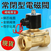 【新店鉅惠】熱賣💥常閉電磁閥水閥AC220V 氣閥DC24V DC12V 2分3分4分6分1寸110V均有貨