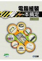 電腦組裝一本搞定(附教學影片及試用版光碟)(04985007)