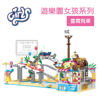 【COGO】積木 遊樂園女孩系列 雲霄飛車-4579(益智玩具/兒童玩具//聖誕禮物/交換禮物)