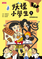 【電子書】妖怪小學生5：遊樂園驚魂記