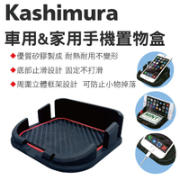 真便宜 JAMMA KASHIMURA AT-51 車用&amp;家用手機置物盒