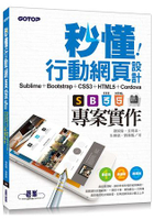 秒懂行動網頁設計： Sublime + Bootstrap + CSS3 + HTML5 + Cordova專案實作