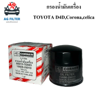 กรองน้ำมันเครื่อง โตโยต้า D4D,โคโรน่า,เซลิก้า ToyotaD4D,Corona,Celica(90915-TD003) กรองเครื่องรถยนต์