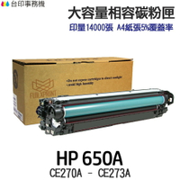 HP 650A CE270A CE271A CE272A CE273A 相容碳粉匣《CP5525dn M750dn》