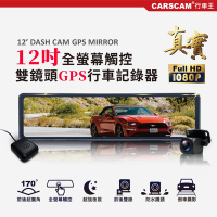 CARSCAM GS9500 12吋全螢幕觸控GPS測速雙1080P後視鏡行車記錄器-急速配