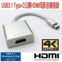 USB3.1 Type-C公轉HDMI母 影音轉換線 (PC-48)-富廉網