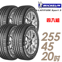 【Michelin 米其林】LATITUDE SPORT 3 濕地操控輪胎_四入組_255/45/20(車麗屋)