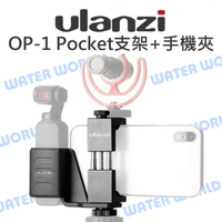 Ulanzi【OP-1 Kit OSMO Pocket 固定支架 + ST-02手機夾】【中壢NOVA-水世界】