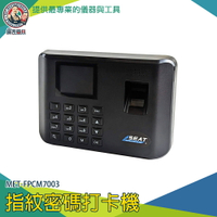 【儀表量具】指紋密碼打卡機 含軟體附4GUSB 打卡鐘 指紋考勤機 識別上班打卡機 簽到機 MET-FPCM7003