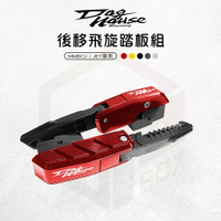 惡搞手工廠 後移飛旋腳踏座組 後移 腳踏 踏板 飛旋 適用 MMBCU JETS SL SR SL+