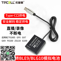 DMW-BLG10/ble9e假電池適用松下gx7 gx9 gx85 gx100數碼相機gf3 gf6 lx100m2 lx100 g110 lx15外接充電寶供電