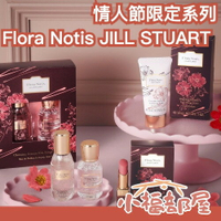 日本新款✨Flora Notis JILL STUART 情人節禮盒 唇膏 護手霜 香水 髮油 豆沙色 可可香 玫瑰 女人味 性感香味【小福部屋】