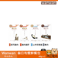 沛茲寵物【Wanwan わんわん 貓日和鮮饗餐包 40g】貓日和 日本 貓餐包 貓罐 貓 罐⭐線上寵物展-領券再折100⭐