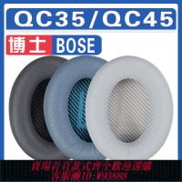 【公司貨 最低價】適用BOSE 博士 QuietComfort QC35/QC45網紋耳罩耳機海綿套替換
