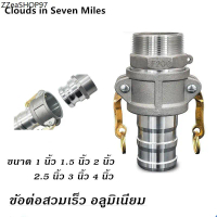 ข้อต่อสวมเร็วเกลียวใน ไม่ต้องขัน (1ชุด=2ชิ้น) ตัวผู้ตัวเมีย 1.5นิ้ว 2นิ้ว 2.5นิ้ว 3นิ้ว 4นิ้ว ข้อต่อ
