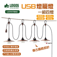 【LOGOS】USB燈籠燈(4pcs)LG74175042 飾燈 吊燈 燭光燈 LED燈 野炊 露營 悠遊戶外