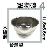 ■川鈺■ 不鏽鋼寵物碗 台灣製 11.5x5.5cm 深碗 4號 寵物碗 飼料碗 狗碗 貓碗 *1入