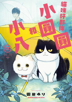 【電子書】貓咪好夥伴小圓圓和小八 (2)
