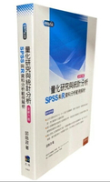 量化研究與統計分析：SPSS與R資料分析範例解析 (6版) 邱皓政 2019 五南
