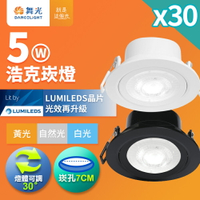 【DanceLight 舞光】30入組 7CM/9CM崁孔 5W/8W 浩克 燈體可調角度 LED窄角崁燈 36度光束角 一體成型 白框/黑框 2年保固(LED-7DOHU5/LED-9DOHU8)