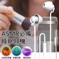 ASMR睡眠耳機 全矽膠耳機 3.5mm接口 手機耳機 電腦耳機 麥克風