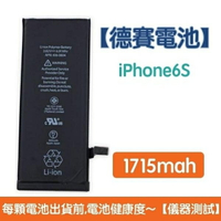 【$199免運】送4大好禮【含稅發票】iPhone6S 原廠德賽電池 iPhone 6S 電池 1715mAh