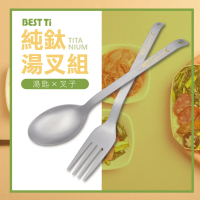 【BEST Ti】純鈦餐具 超值湯叉2入組 湯匙&amp;叉子(防滑落設計)