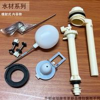 塑鋼 低水箱 另件 (噴射式) 馬桶水箱零件 整組 馬桶 另件組 水箱控制器 馬桶開關 馬桶排水