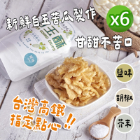 宏展農場 鹽味/胡椒/芥末口味 白玉酥 任選6包(80g/包)新鮮白玉苦瓜製作 甘甜不苦口 苦瓜 蔬菜脆片 高鐵商務艙指定點心