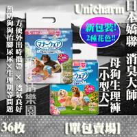 【添加2種花色!】日本 Unicharm 嬌聯 母狗禮貌帶 女用S號 生理褲 -小型犬 36枚
