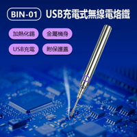 BIN-01  USB充電式無線電烙鐵 維修焊接工具 焊錫烙鐵 迷你便攜式 USB充電 帶保護蓋