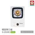 櫻花 G251KE 單口檯面爐 瓦斯爐 30x44cm 琺瑯白 含基本安裝