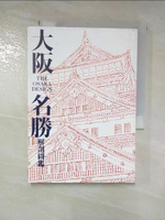 【書寶二手書T7／建築_LA1】大阪名勝解剖圖鑑_酒井一光, 高岡伸一, 江弘毅,  楊家昌