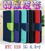 【韓風雙色】HTC U20 5G 6.8吋 翻頁式側掀 插卡皮套 保護套 支架