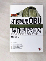【書寶二手書T5／財經企管_G5H】如何利用OBU操作國際貿易_簡永光