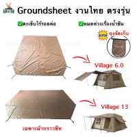 กราวชีท Village13/Village6.0 EX Shoes Groundsheet งานไทย สินค้าพร้อมส่ง