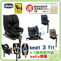 Chicco Seat 3 fit isofix旋轉汽座 0-7歲汽座 【再送 酵素奶瓶蔬果清潔慕斯300ml 2瓶】