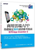 商用雲端APP基礎檢定術科認證應考指南--使用App Inventor 2