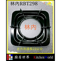 高雄 瓦斯爐零件 林內方型爐架 RBT298 【KW廚房世界】