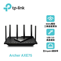 TP-Link Archer AXE75 WiFi 6E AXE5400 三頻USB3.0 Gigabit 無線網路路由器(Wi-Fi 6E分享器/支援VPN)