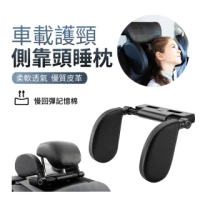 【ANTIAN】汽車座椅側靠頭睡枕 多角度調節汽車頭枕 車載後座護頸枕頭(車用椅座U型側睡枕 新年禮物)