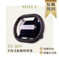 【美迪亞】台灣製 TS-369 手持式振動按摩器