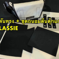 ดันทรง+ชุดเเม่เหล็ก Freitag f11 LASSIE