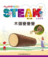 【電子書】小小牛頓幼兒館STEAM：木頭變變變