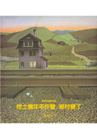 挖土機年年作響：鄉村變了