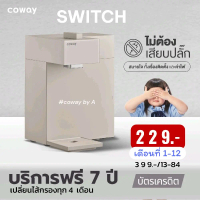 **ทักแชทก่อนสั่งซื้อ**coway switch เครื่องกรองน้ำ ( น้ำอุณหภูมิปกติ ) รายเดือน