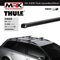 【MRK】Thule 766 黑色 車頂架 橫桿 方型桿-Thule SquareBar(200cm)