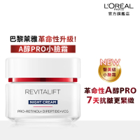 LOREAL Paris 巴黎萊雅 活力緊緻專研抗皺修護乳霜/晚霜_50ml(A醇PRO小臉霜)