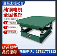 {台灣公司貨 可打統編}混凝土電動振動臺砼震動臺試塊振動臺混凝土震動臺小型振動試驗臺
