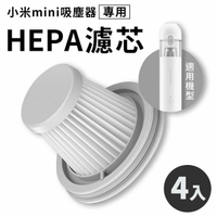 米家 無線吸塵器 mini 濾芯 四個裝 小米 HEPA濾芯